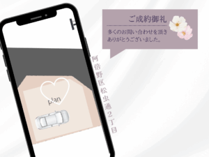 成約御礼(HP用)6