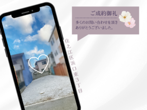 成約御礼(HP用) (1)