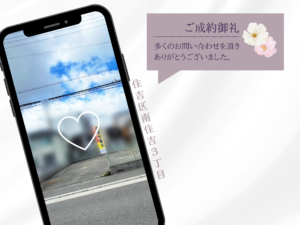 成約御礼(HP用) (3)