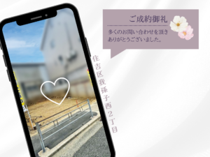 成約御礼(HP用) (1)